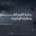 بداية الغرور الفرعوني ونهايته الوخيمة!