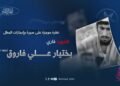 نظرة موجزة على سيرة وإنجازات البطل الشهيد قاري بختيار علي فاروق، تقبّله الله!