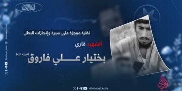 نظرة موجزة على سيرة وإنجازات البطل الشهيد قاري بختيار علي فاروق، تقبّله الله!