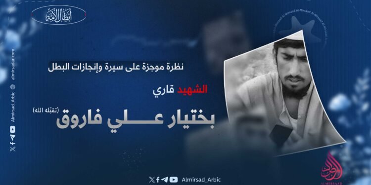 نظرة موجزة على سيرة وإنجازات البطل الشهيد قاري بختيار علي فاروق، تقبّله الله!