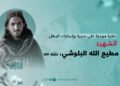 نظرة موجزة على سيرة وإنجازات البطل الشهيد مطیع الله البلوشي، تقبّله الله!