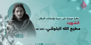 نظرة موجزة على سيرة وإنجازات البطل الشهيد مطیع الله البلوشي، تقبّله الله!