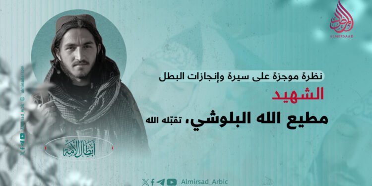 نظرة موجزة على سيرة وإنجازات البطل الشهيد مطیع الله البلوشي، تقبّله الله!